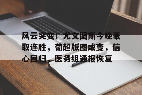 九游电脑版下载-关于风云突变！尤文图斯今晚豪取连胜，葡超版图或变，信心回归，医务组通报恢复的信息
