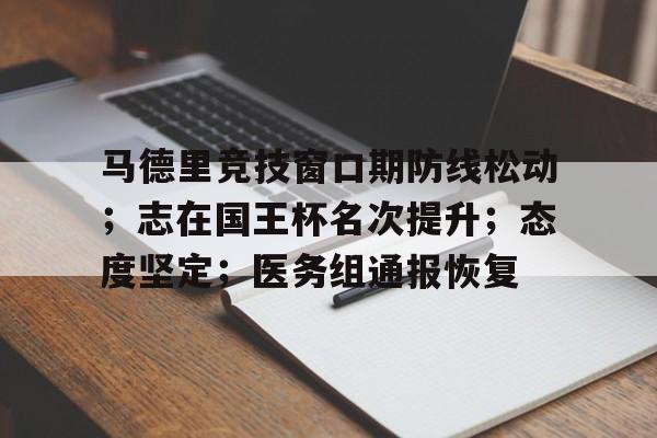 马德里竞技窗口期防线松动；志在国王杯名次提升；态度坚定；医务组通报恢复(马德里竞技国王杯爆冷)